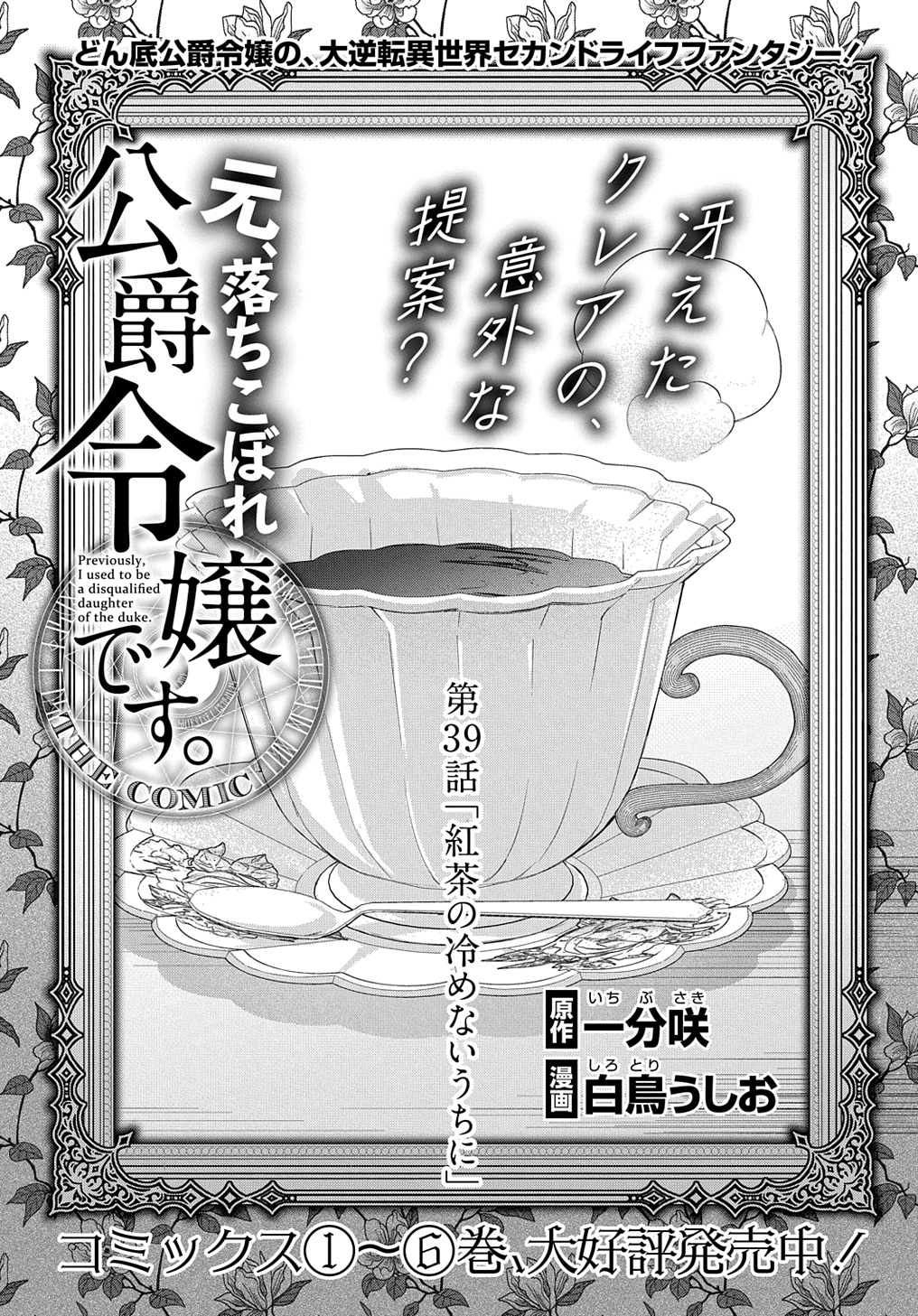 Moto, Ochikobore Koushaku Reijou desu - Chapter 39 - Page 1